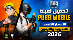 تنزيل لعبة ببجي PUBG MOBILE الاصدار الجديد للاندرويد والايفون 2026
