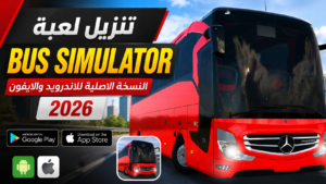 تنزيل لعبة bus simulator النسخة الاصلية للاندرويد والايفون 2026