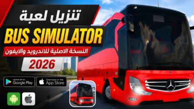تنزيل لعبة bus simulator النسخة الاصلية للاندرويد والايفون 2026