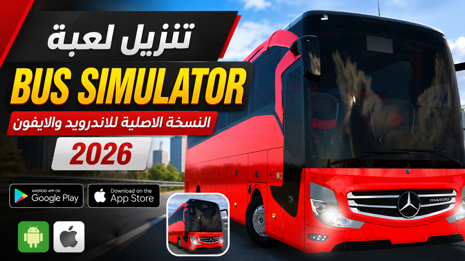 تنزيل لعبة bus simulator النسخة الاصلية للاندرويد والايفون 2026