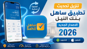 تنزيل تحديث تطبيق ساهل بنك النيل الاصدار الجديد للاندرويد والايفون 2026