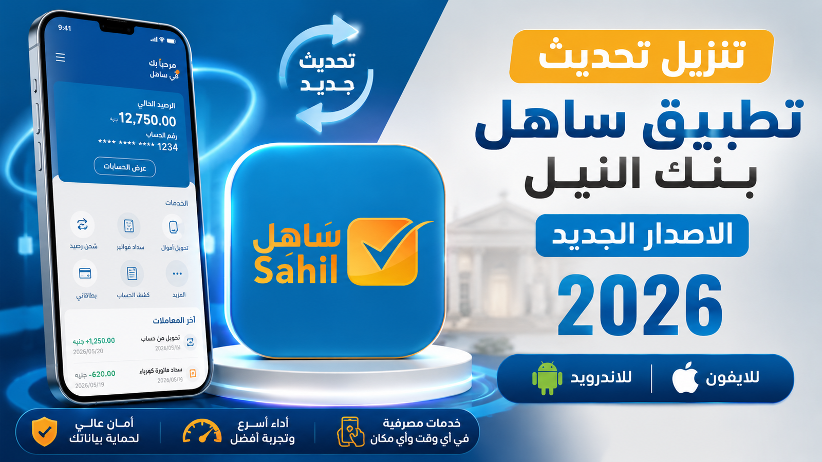تنزيل تحديث تطبيق ساهل بنك النيل الاصدار الجديد للاندرويد والايفون 2026