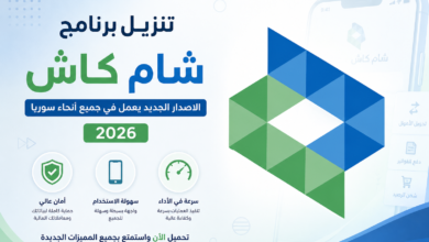 تنزيل برنامج شام كاش الاصدار الجديد يعمل في جميع أنحاء سوريا 2026