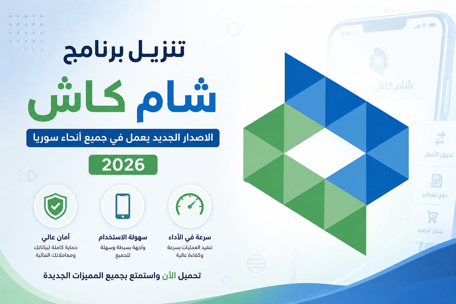 تنزيل برنامج شام كاش الاصدار الجديد يعمل في جميع أنحاء سوريا 2026