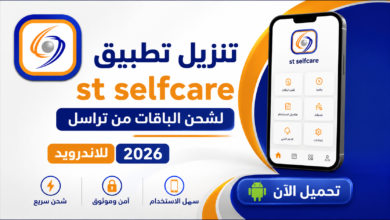 تنزيل تطبيق st selfcare لشحن الباقات من تراسل للاندرويد 2026