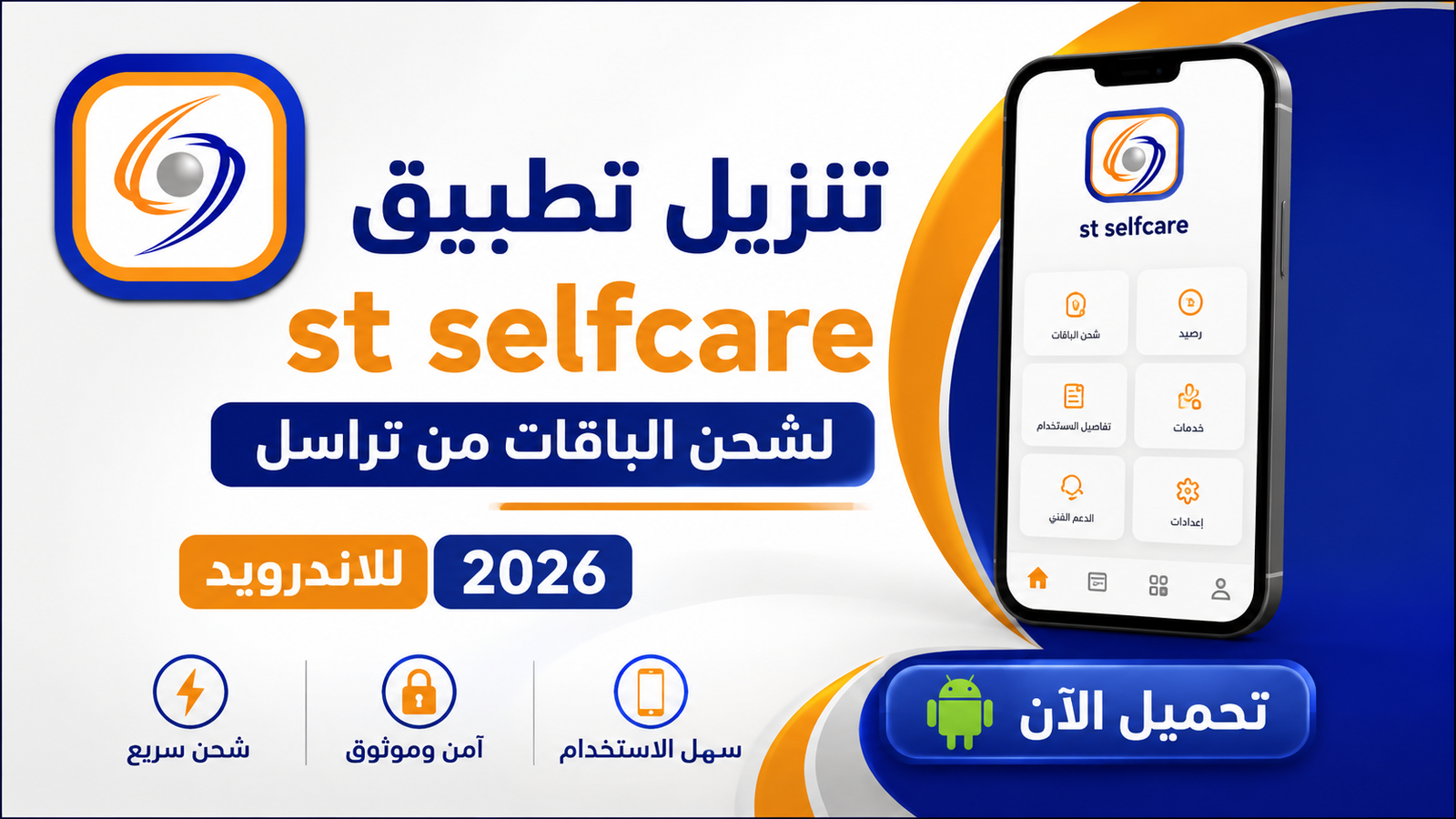 تنزيل تطبيق st selfcare لشحن الباقات من تراسل للاندرويد 2026