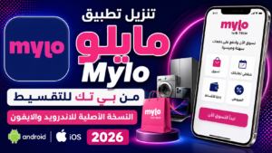 تنزيل تطبيق مايلو Mylo من بي تك للتقسيط النسخة الأصلية للاندرويد والايفون 2026