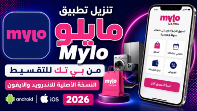 تنزيل تطبيق مايلو Mylo من بي تك للتقسيط النسخة الأصلية للاندرويد والايفون 2026