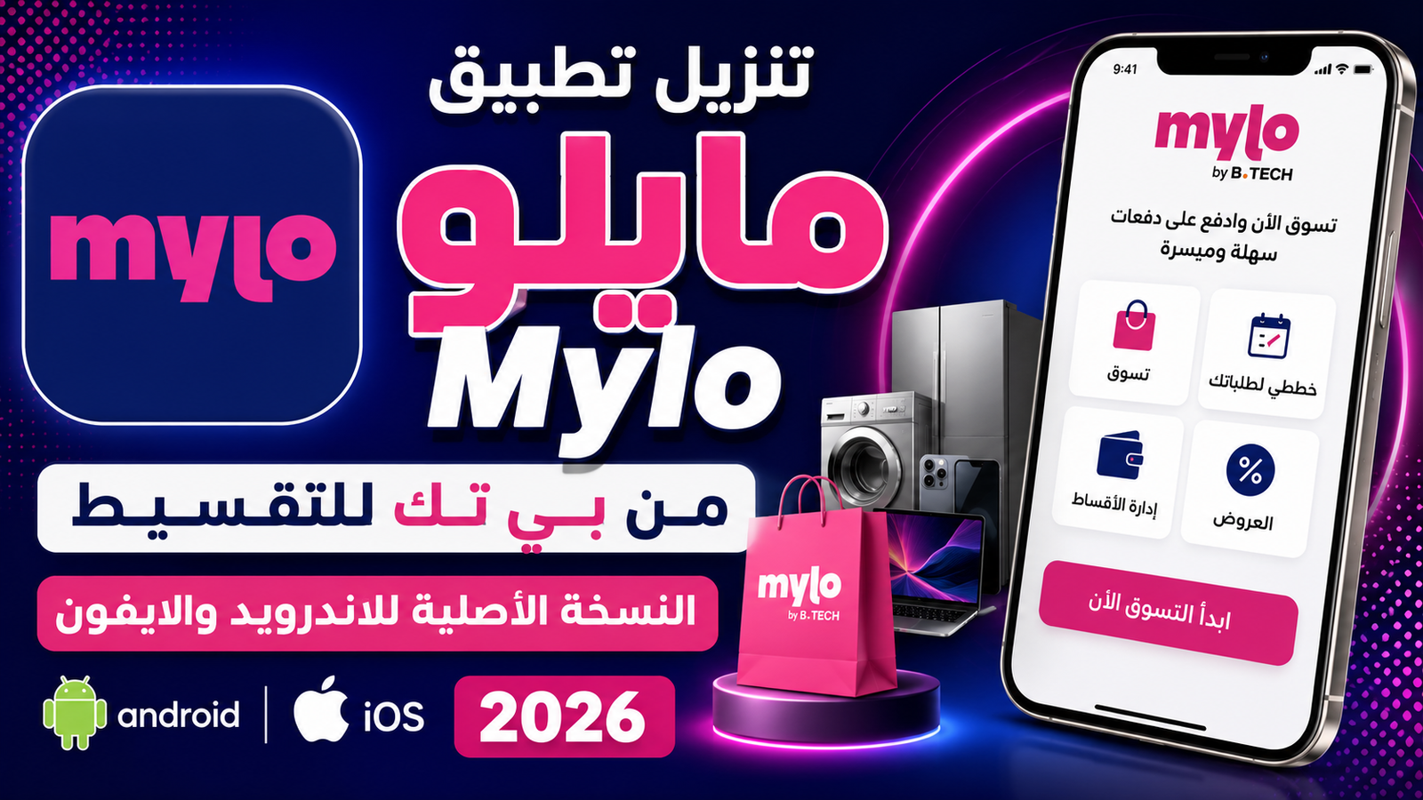 تنزيل تطبيق مايلو Mylo من بي تك للتقسيط النسخة الأصلية للاندرويد والايفون 2026
