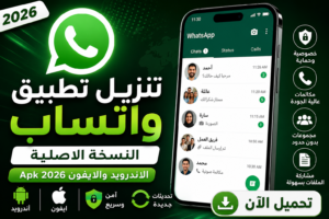 تنزيل تطبيق واتساب النسخة الاصلية الاندرويد والايفون Apk 2026
