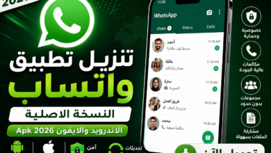 تنزيل تطبيق واتساب النسخة الاصلية الاندرويد والايفون Apk 2026