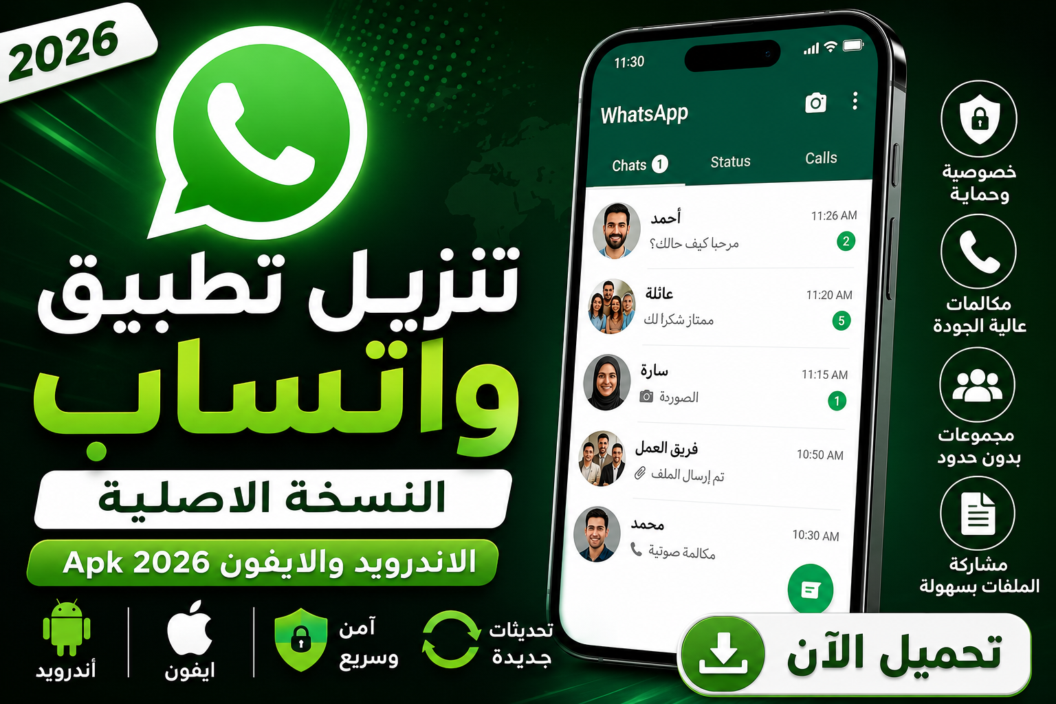 تنزيل تطبيق واتساب النسخة الاصلية الاندرويد والايفون Apk 2026