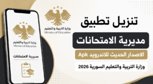 تنزيل تطبيق مديرية الامتحانات الاصدار الحديث للاندرويد Apk وزارة التربية والتعليم السورية 2026