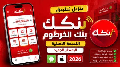 تنزيل تطبيق بنكك النسخة الأصلية بنك الخرطوم الاصدار الجديد للاندرويد والايفون 2026