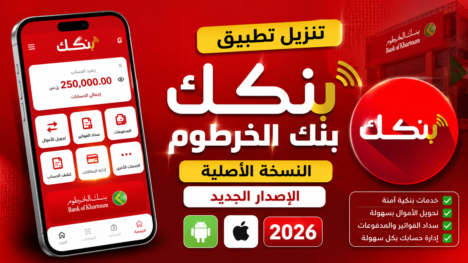 تنزيل تطبيق بنكك النسخة الأصلية بنك الخرطوم الاصدار الجديد للاندرويد والايفون 2026