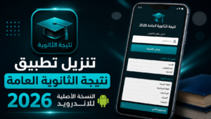 تنزيل تطبيق نتيجة الثانوية العامة 2026 النسخة الأصلية للاندرويد