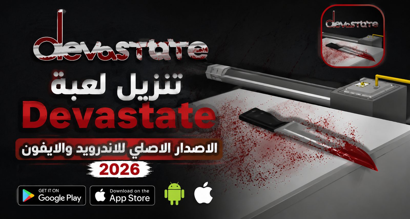 تنزيل لعبة Devastate الاصدار الاصلي للاندرويد والايفون 2026