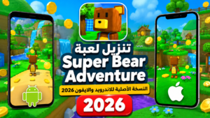تنزيل لعبة super bear adventure النسخة الأصلية للاندرويد والايفون 2026