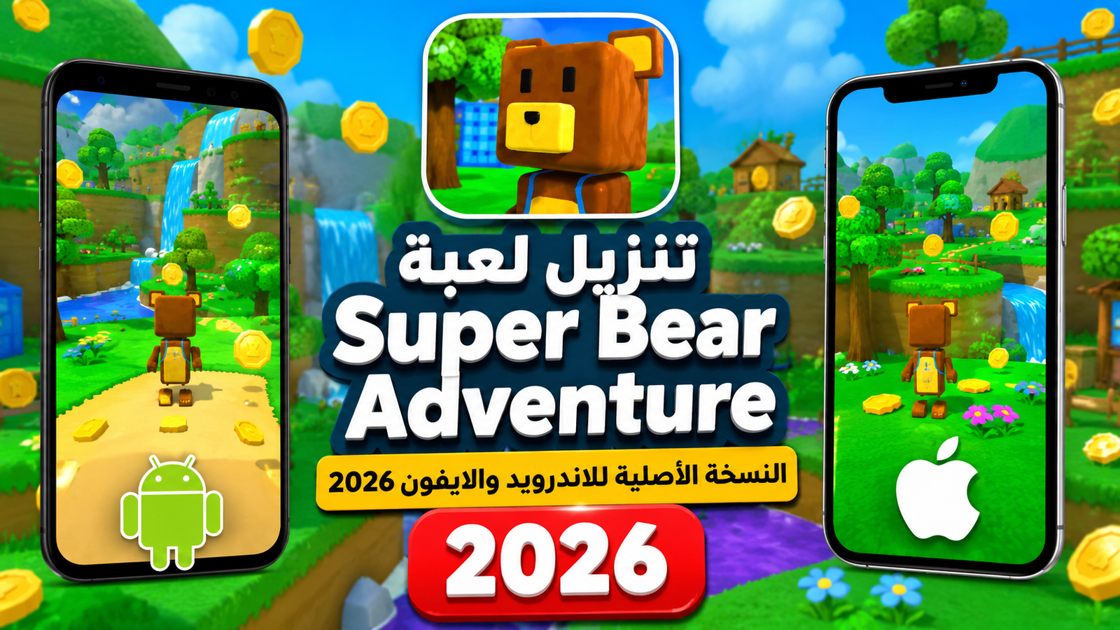 تنزيل لعبة super bear adventure النسخة الأصلية للاندرويد والايفون 2026