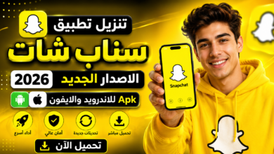 تنزيل تطبيق سناب شات الاصدار الجديد Apk للاندرويد والايفون 2026