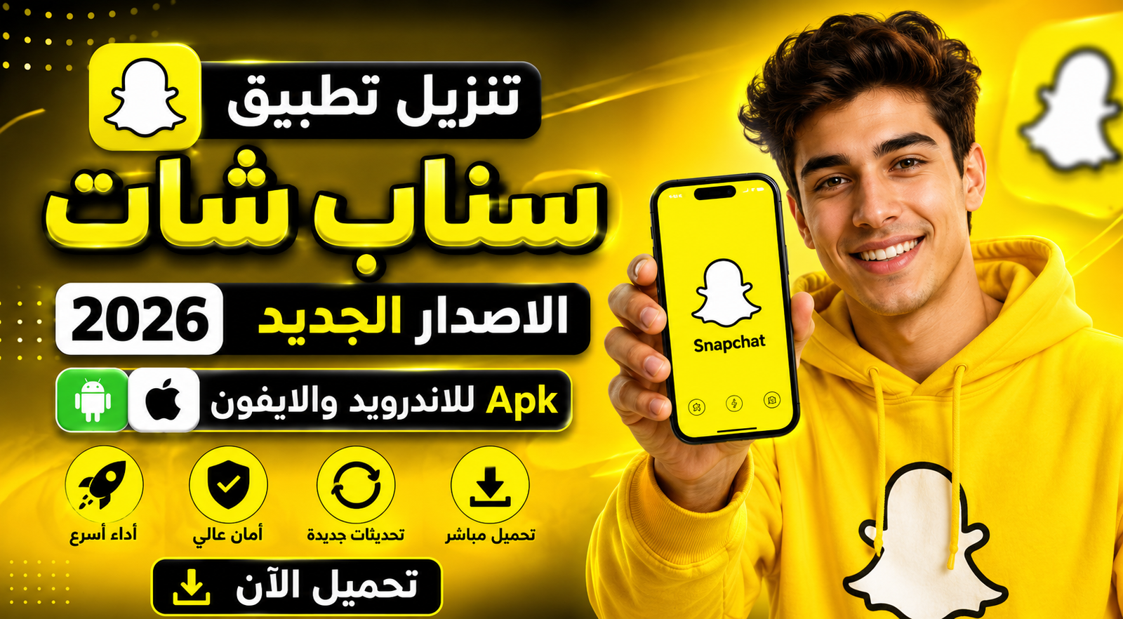 تنزيل تطبيق سناب شات الاصدار الجديد Apk للاندرويد والايفون 2026