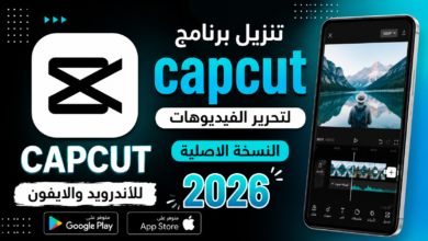 تنزيل برنامج capcut لتحرير الفيديوهات النسخة الاصلية للاندرويد والايفون 2026