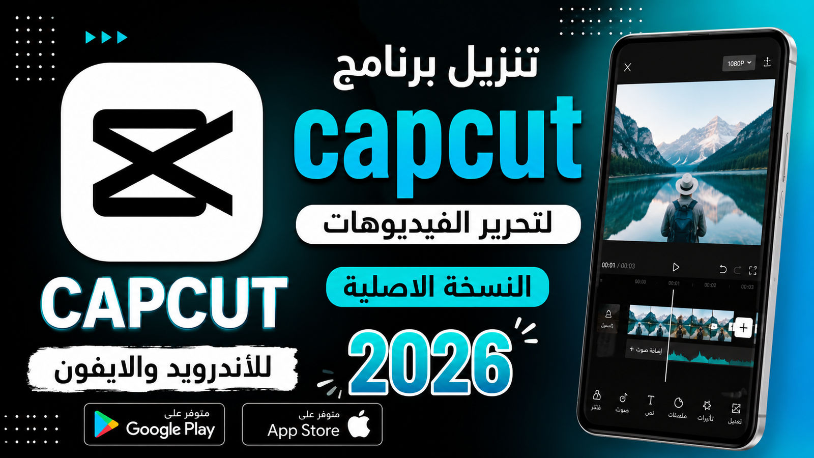 تنزيل برنامج capcut لتحرير الفيديوهات النسخة الاصلية للاندرويد والايفون 2026