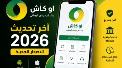 تحميل تطبيق اوكاش آخر تحديث بنك ام درمان الوطني السوداني الاصدار الجديد 2026