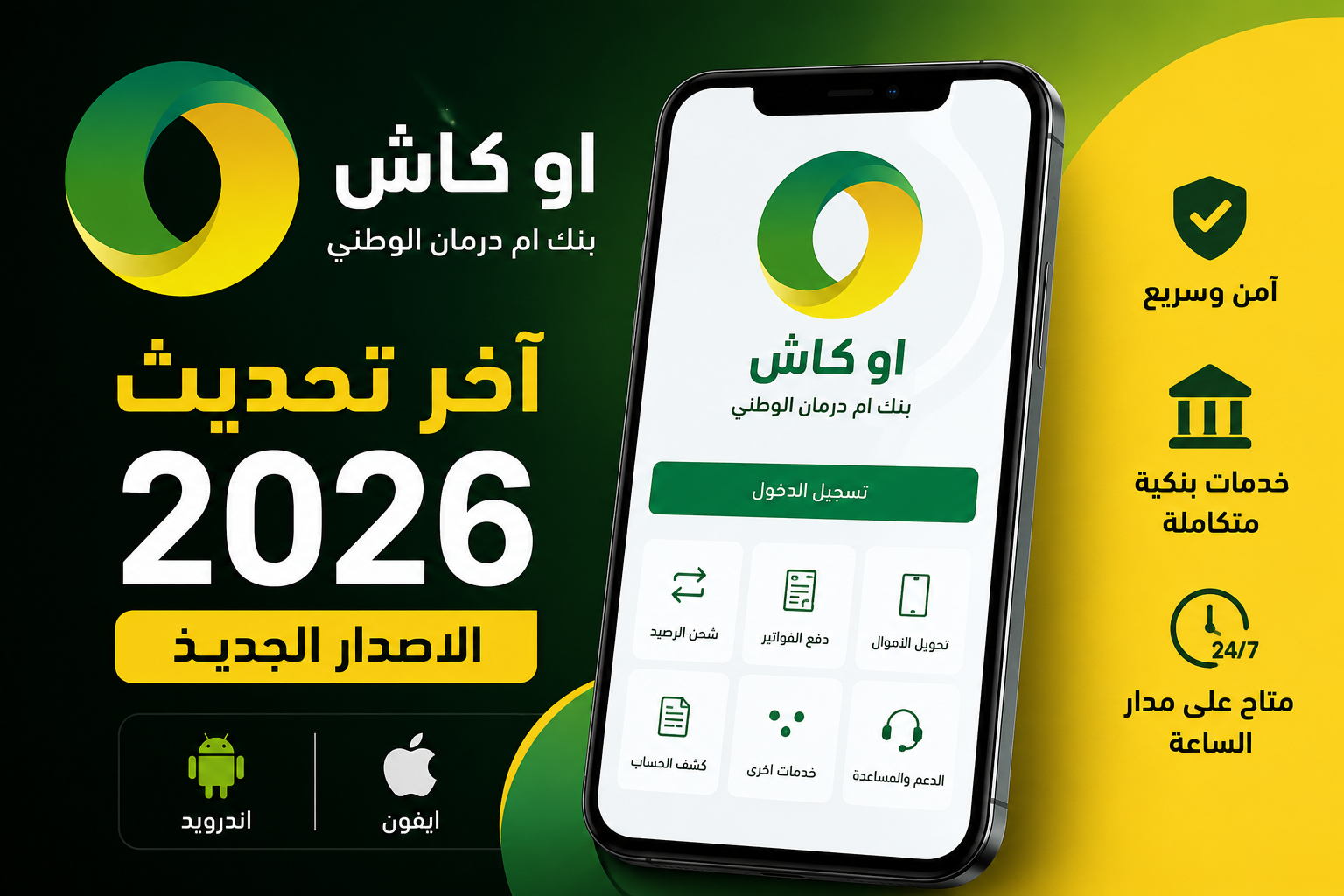 تحميل تطبيق اوكاش آخر تحديث بنك ام درمان الوطني السوداني الاصدار الجديد 2026
