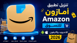 تنزيل تطبيق امازون Amazon للتسوق للاندرويد والايفون 2026