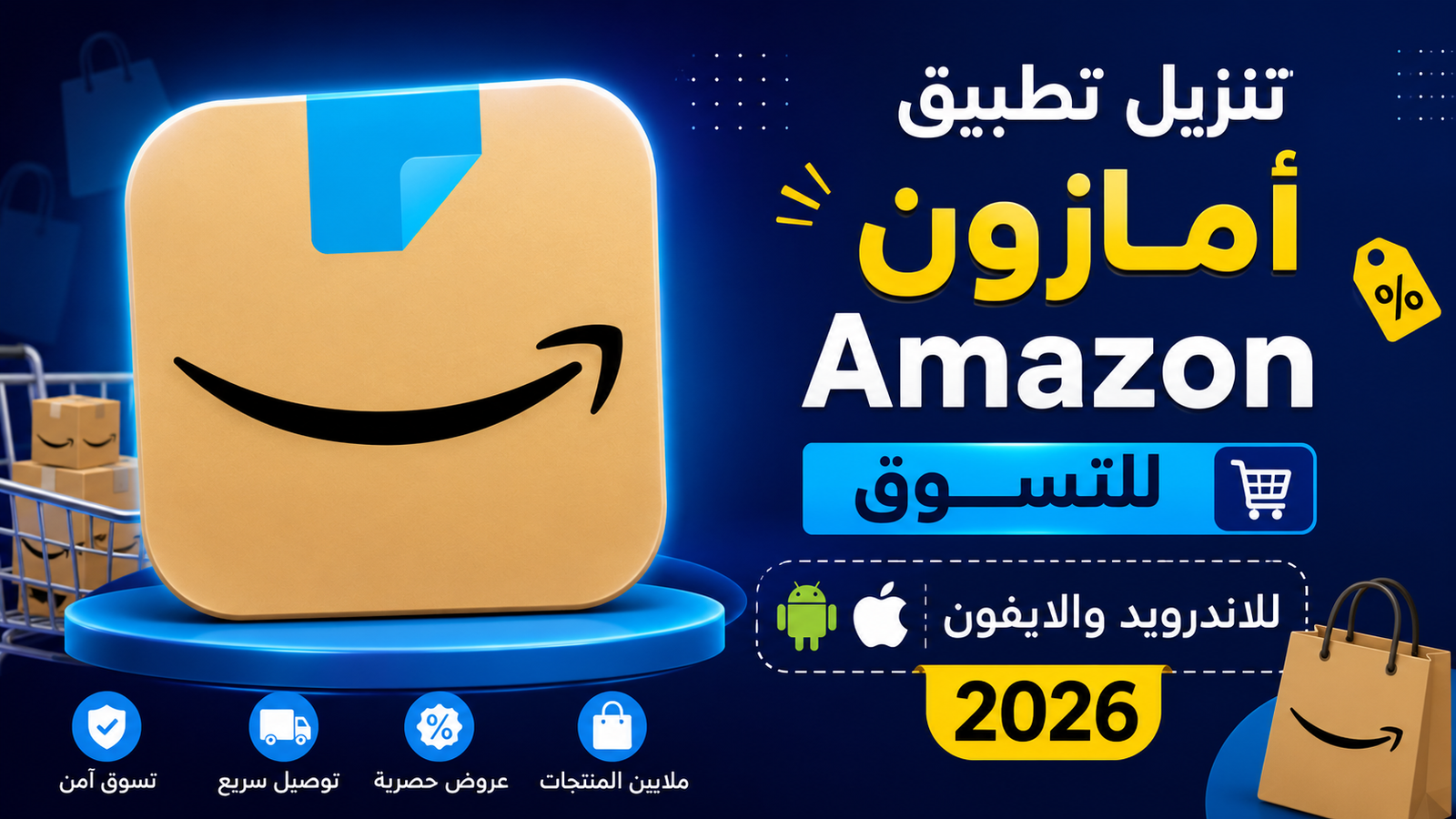 تنزيل تطبيق امازون Amazon للتسوق للاندرويد والايفون 2026