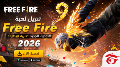 تنزيل لعبة فري فاير Free Fire التحديث الجديد ضربة البداية 2026