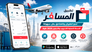 تنزيل تطبيق المسافر للطيران النسخة الاصلية للاندرويد والايفون Apk 2026