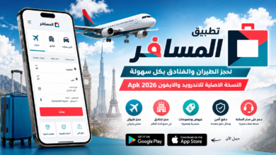تنزيل تطبيق المسافر للطيران النسخة الاصلية للاندرويد والايفون Apk 2026
