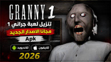 تنزيل لعبة جراني 1 مجانًا الاصدار الجديد Apk للاندرويد والايفون 2026