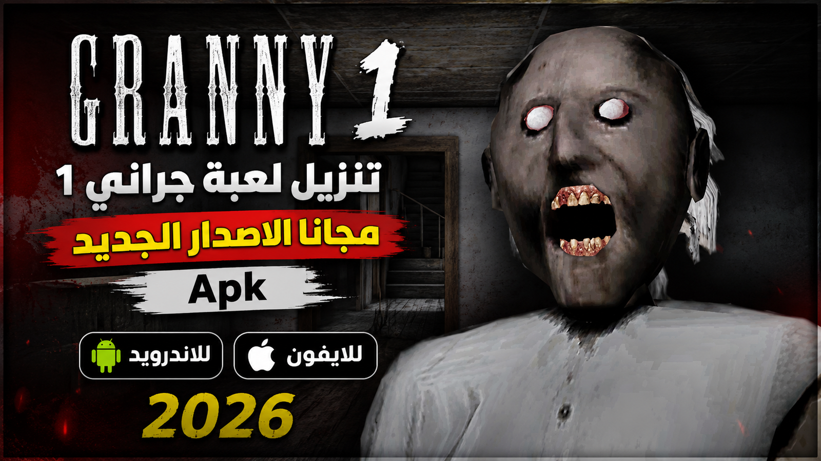 تنزيل لعبة جراني 1 مجانًا الاصدار الجديد Apk للاندرويد والايفون 2026