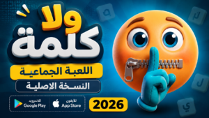 تنزيل لعبة ولا كلمة النسخة الاصلية اللعبة الجماعية للاندرويد والايفون 2026