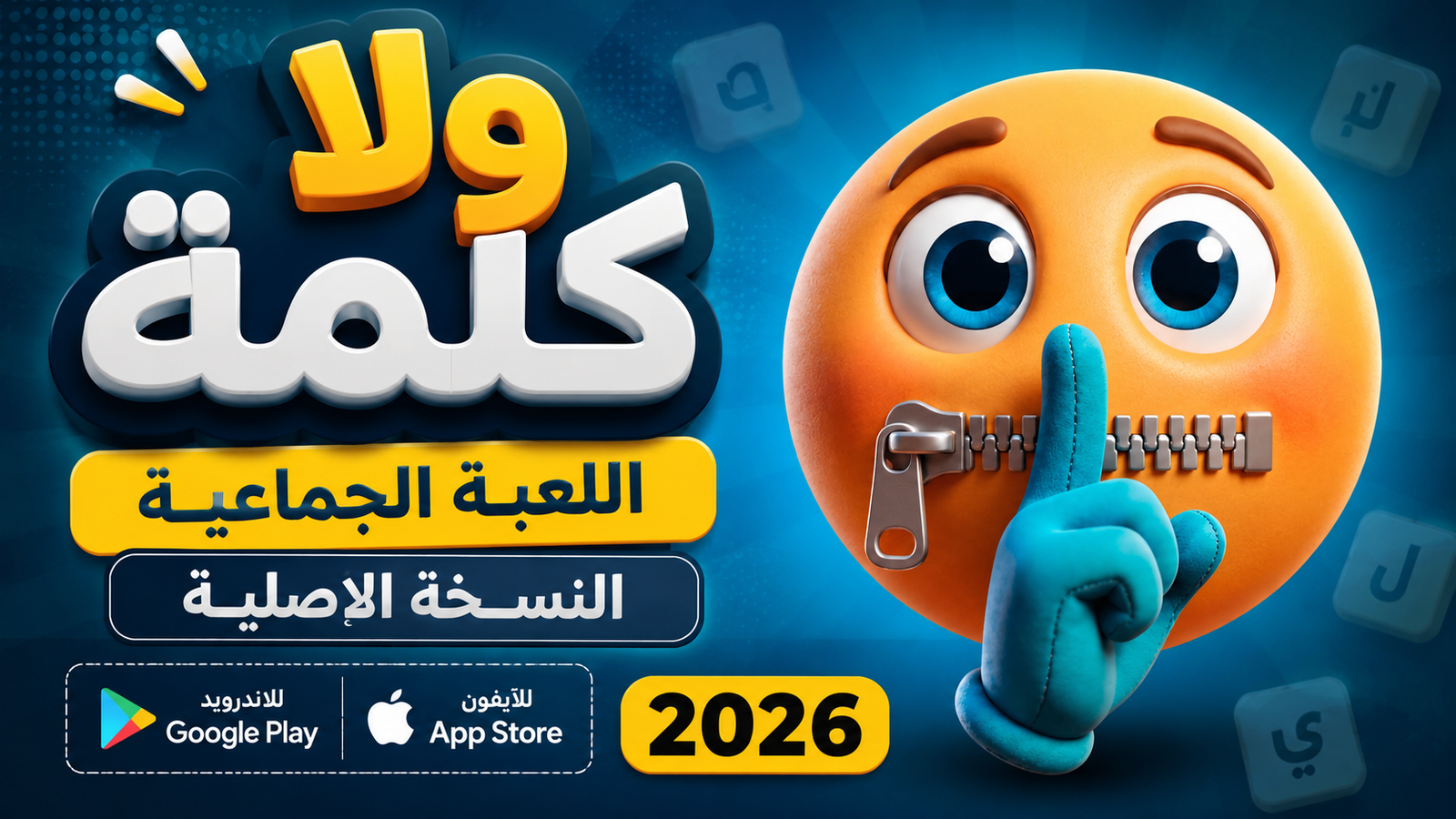 تنزيل لعبة ولا كلمة النسخة الاصلية اللعبة الجماعية للاندرويد والايفون 2026