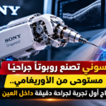 وزنه أقل من 18 جرامًا.. روبوت سوني ينجح في مهمة جراحية شديدة الدقة