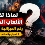 لماذا تفشل بعض الألعاب الجديدة رغم الميزانية الضخمة؟ 7 أسباب يلاحظها اللاعبون