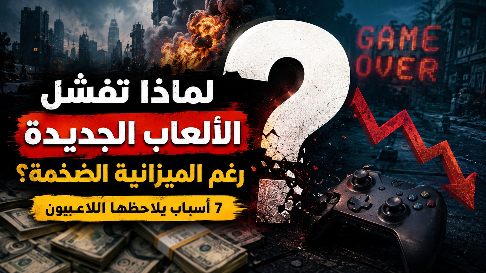 لماذا تفشل بعض الألعاب الجديدة رغم الميزانية الضخمة؟ 7 أسباب يلاحظها اللاعبون
