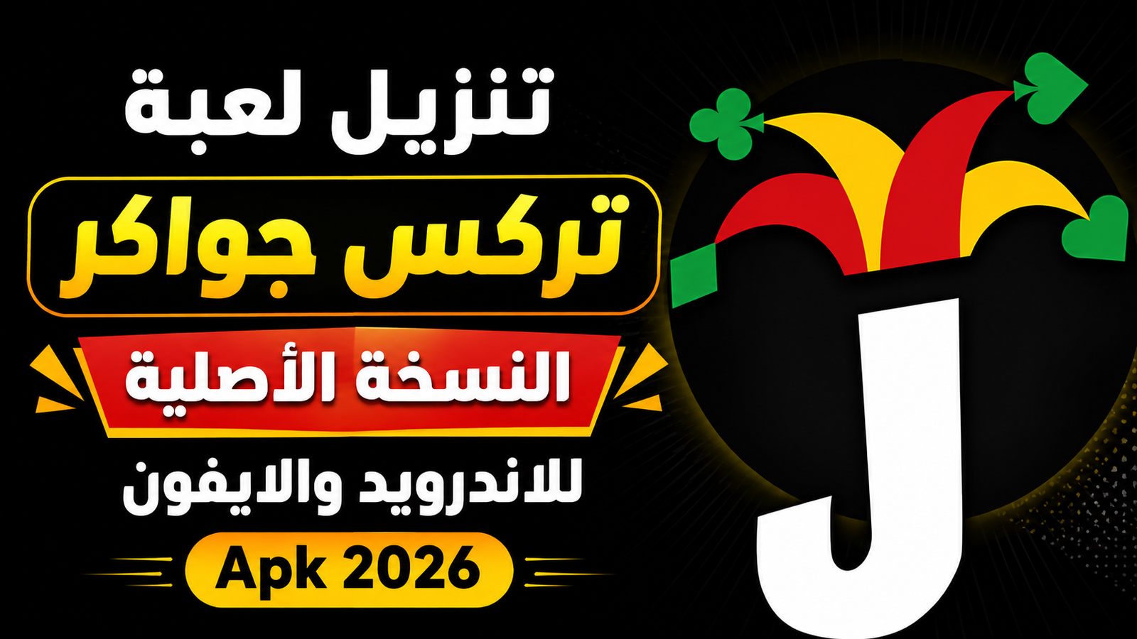 تنزيل لعبة تركس جواكر النسخة الأصلية للاندرويد والايفون Apk 2026