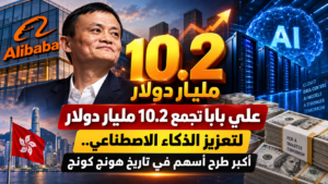 علي بابا تجمع 10.2 مليار دولار لتعزيز الذكاء الاصطناعي.. أكبر طرح أسهم في تاريخ هونج كونج