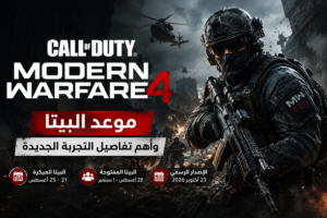 Call of Duty: Modern Warfare 4.. موعد البيتا وأهم تفاصيل التجربة الجديدة