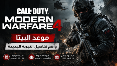 Call of Duty: Modern Warfare 4.. موعد البيتا وأهم تفاصيل التجربة الجديدة