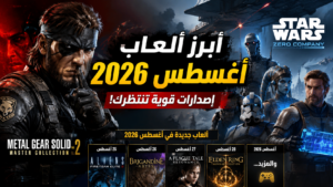 أبرز ألعاب أغسطس 2026.. Star Wars وMetal Gear Solid يتصدران الإصدارات الجديدة