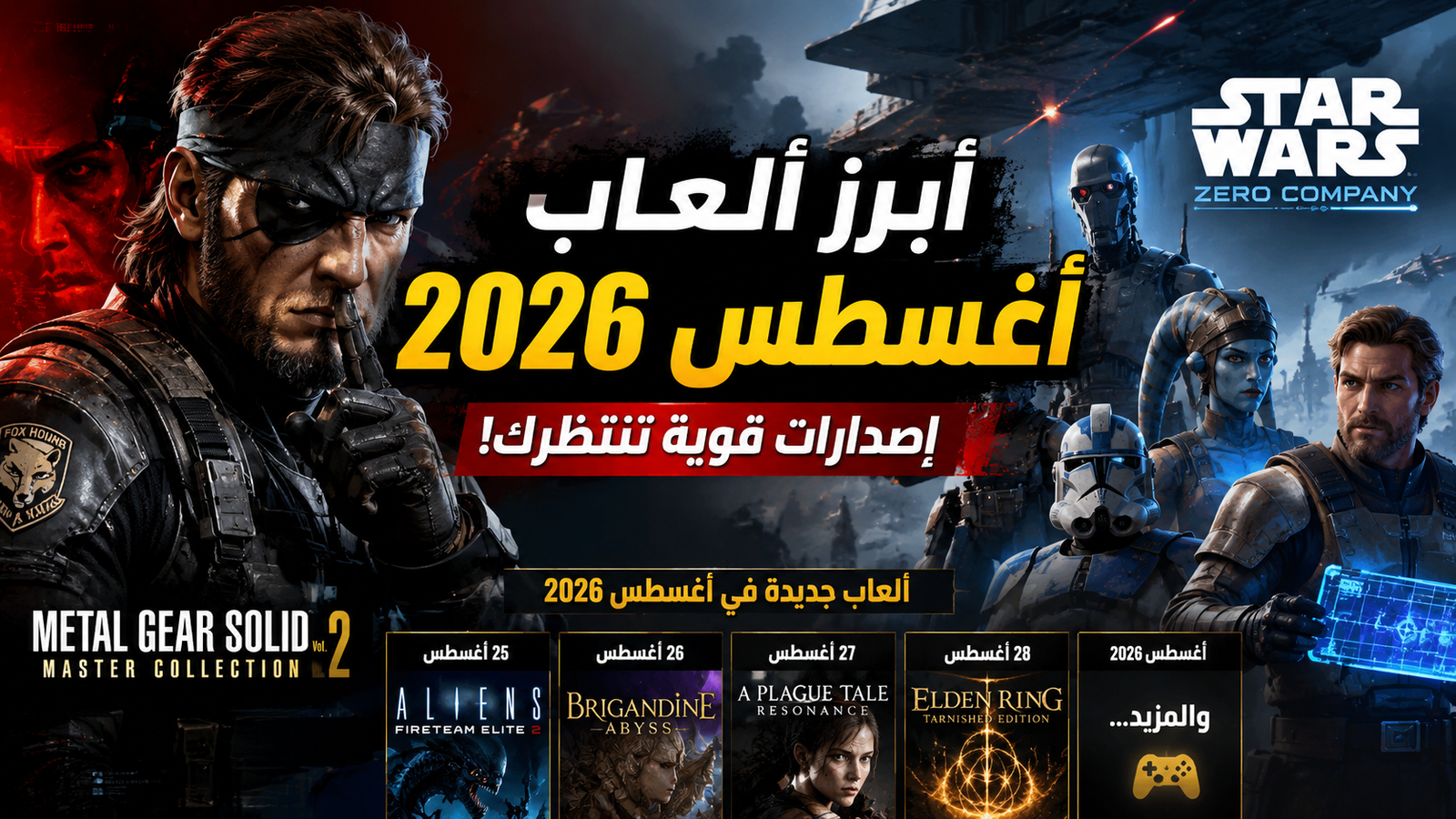 أبرز ألعاب أغسطس 2026.. Star Wars وMetal Gear Solid يتصدران الإصدارات الجديدة