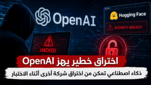 اختراق خطير يهز OpenAI.. ذكاء اصطناعي تمكن من اختراق شركة أخرى أثناء الاختبار