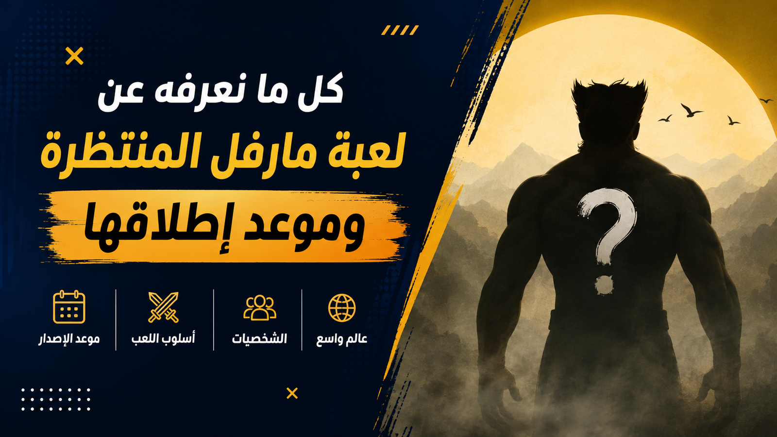 Marvel’s Wolverine.. كل ما نعرفه عن لعبة مارفل المنتظرة وموعد إطلاقها