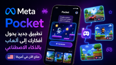 ميتا تطلق Pocket في أمريكا.. تطبيق جديد يحول أفكارك إلى ألعاب بالذكاء الاصطناعي
